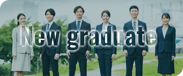 新卒採用