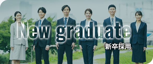 新卒採用